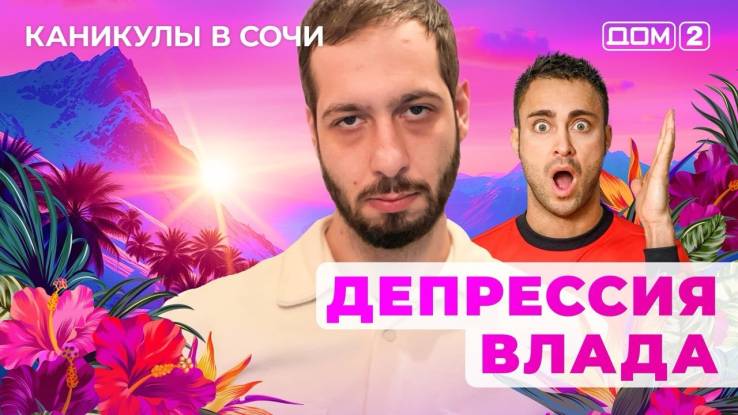 Дом-2 11.04.2025 Каникулы в Сочи