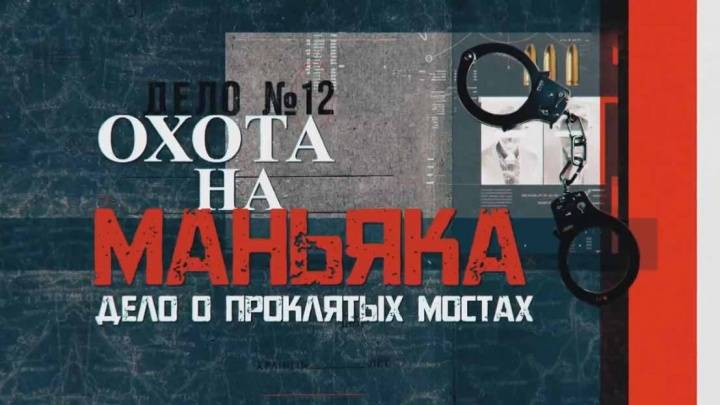 Охота на маньяка 03.08.2025