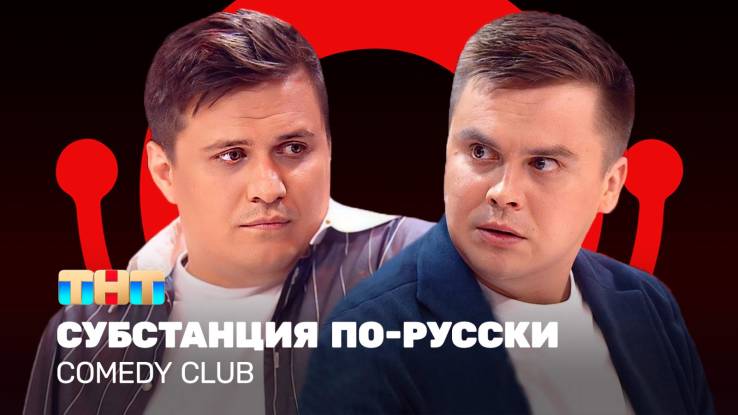 Comedy club 21 сезон 1 выпуск 28.02.2025