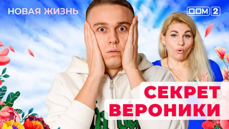 Дом-2 Новая жизнь от 04.11.2025 Вечерний эфир