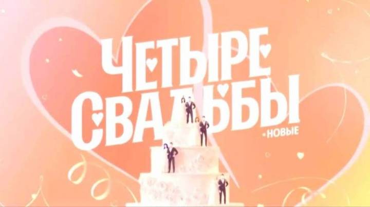 Четыре свадьбы 21.01.2025