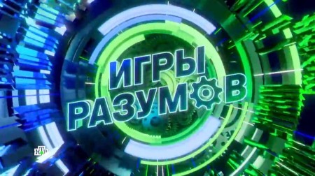 Игры разумов 07.10.2023