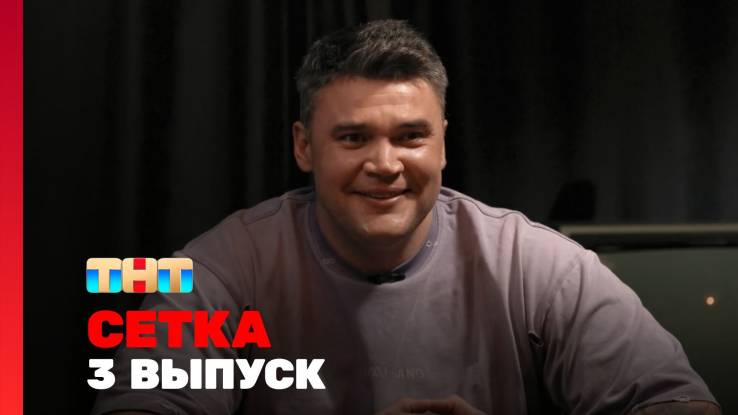 Сетка 3 выпуск 30.05.2025