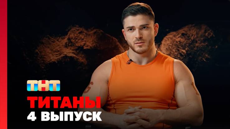 Титаны 4 сезон 4 выпуск 15.02.2026