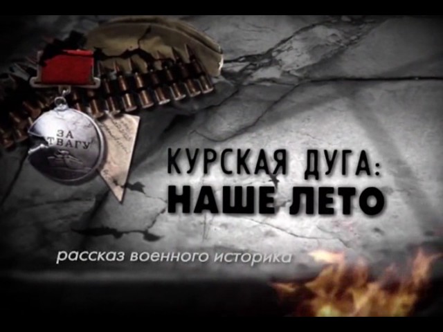 Рассказ военного историка 2 серия. Курская дуга. Наше лето (2013)