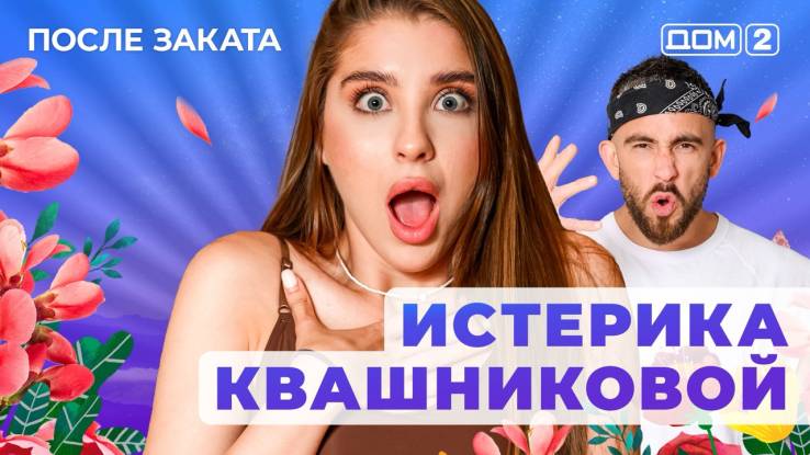 Дом-2 18.08.2025 После заката