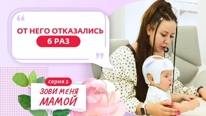 Зови меня мамой 2 выпуск 12.09.2023