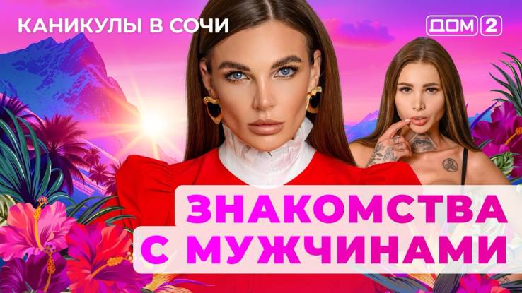 Дом-2 18.08.2025 Каникулы в Сочи
