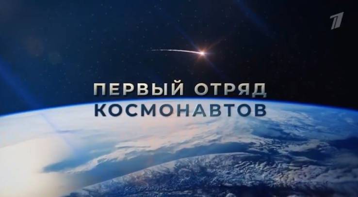 Первый отряд космонавтов 12.04.2026