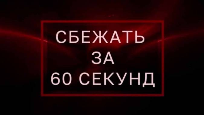 Сбежать за 60 секунд. Тайны Чапман (23.04.2021)