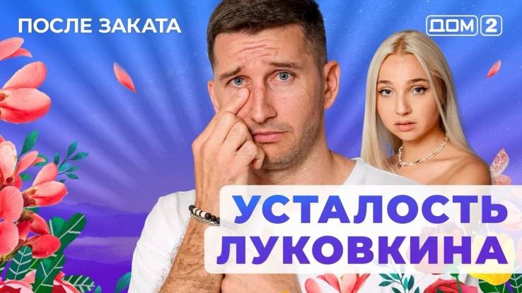 Дом-2 31.08.2025 После заката