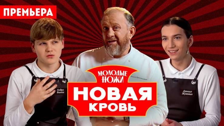 Молодые ножи Новая кровь 10 выпуск 30.04.2025