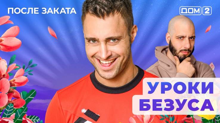 Дом-2 26.04.2025 После заката