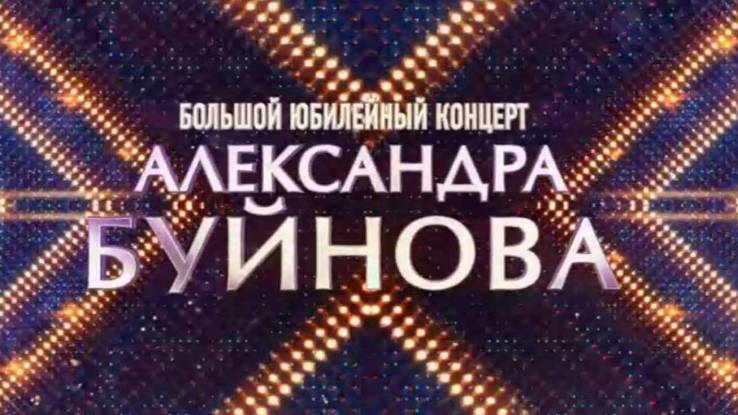 Большой юбилейный концерт Александра Буйнова 02.05.2025