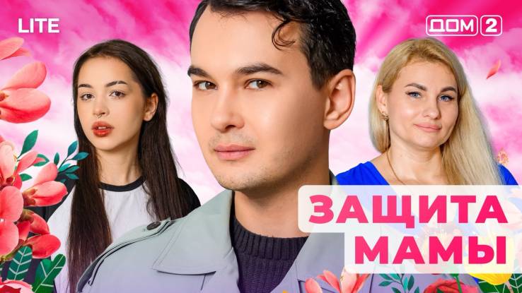 Дом-2 03.12.2025 Лайт