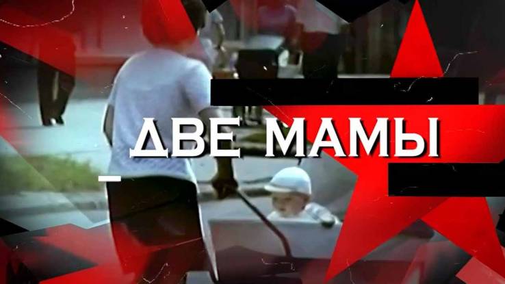 Две мамы Следствие вели 19.04.2025