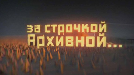 За строчкой архивной 3 сезон 8 серия. Прохоровка. 1943 (2018)
