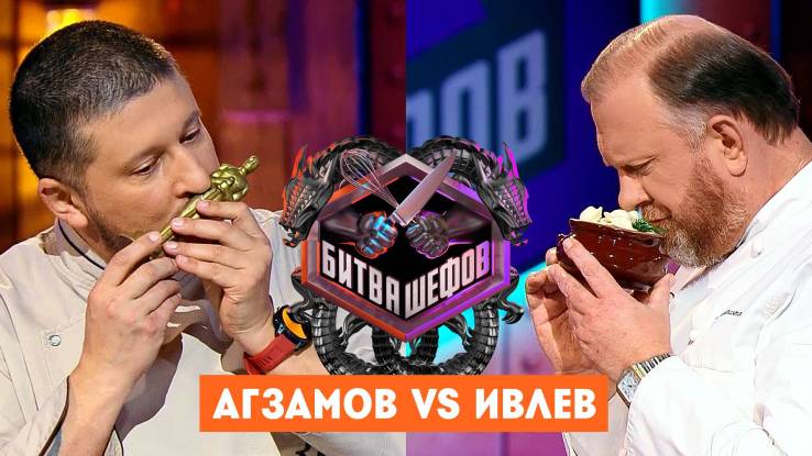 Битва шефов 5 сезон 17 выпуск 11.11.2025