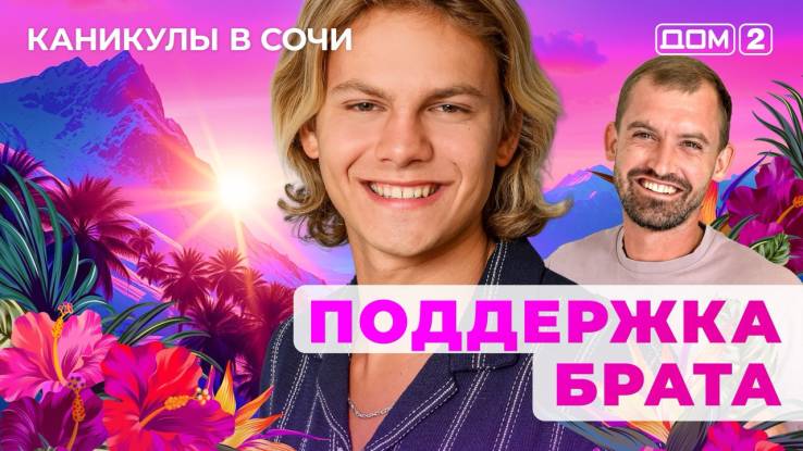 Дом-2 05.09.2025 Каникулы в Сочи