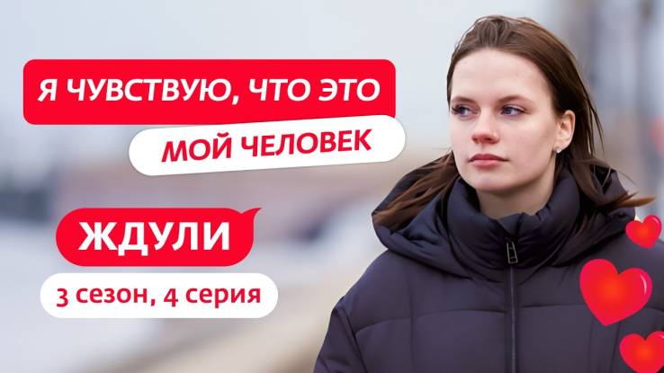 Ждули 3 сезон 4 выпуск 18.03.2025