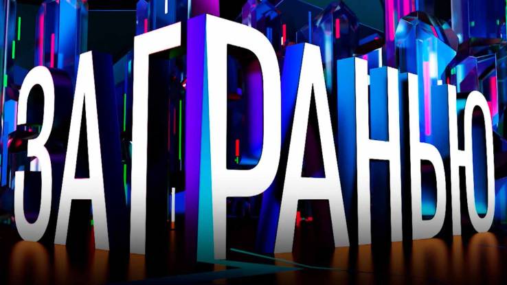 За гранью 20.08.2025