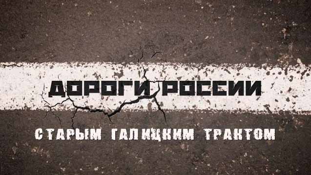 Дороги России 2 сезон. Галич (2017)