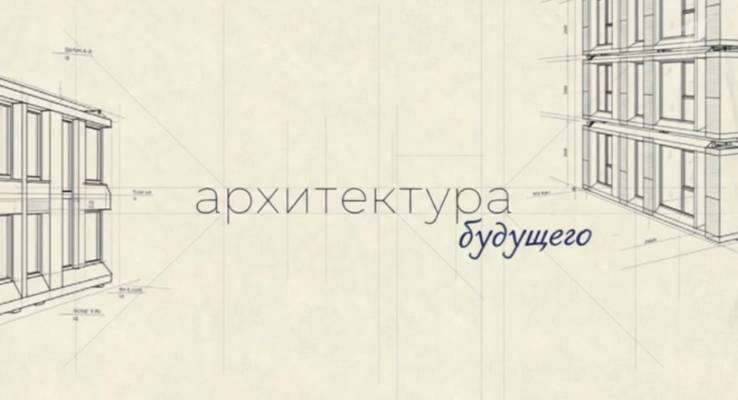 Модуль Архитектура будущего 02.08.2026