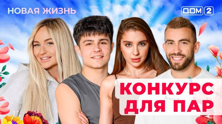 Дом-2 18.04.2025 Новая жизнь