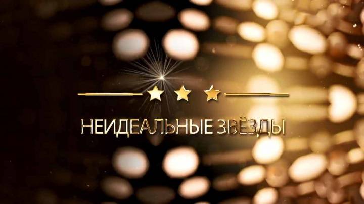 Неидеальные звёзды 05.08.2025