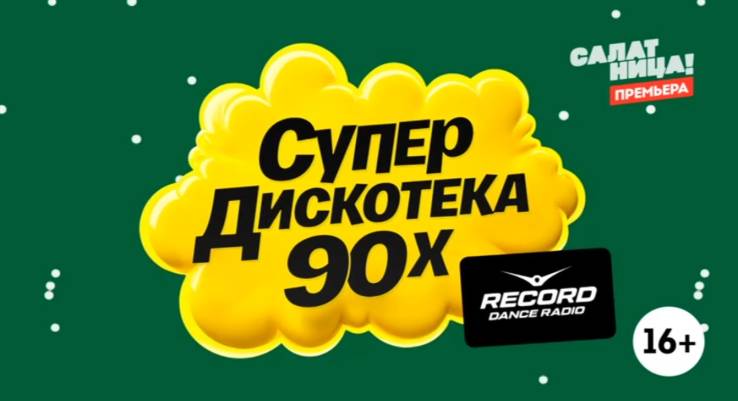 Супердискотека 90х Радио Рекорд 2025 31.12.2025
