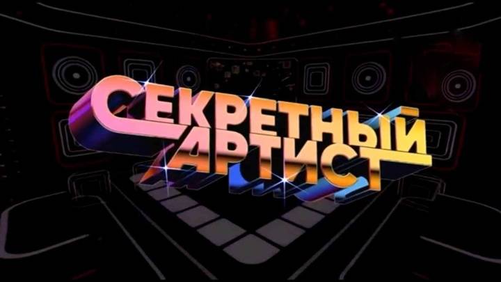 Секретный артист 3 сезон 4 выпуск 14.04.2025