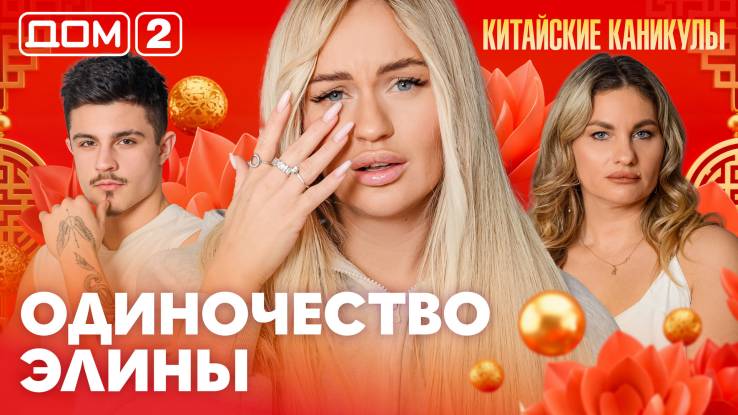 Дома-2 Лайт 28.03.2026