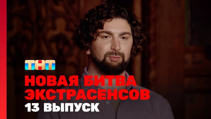 Новая битва экстрасенсов 26 сезон 13 выпуск 23.05.2026