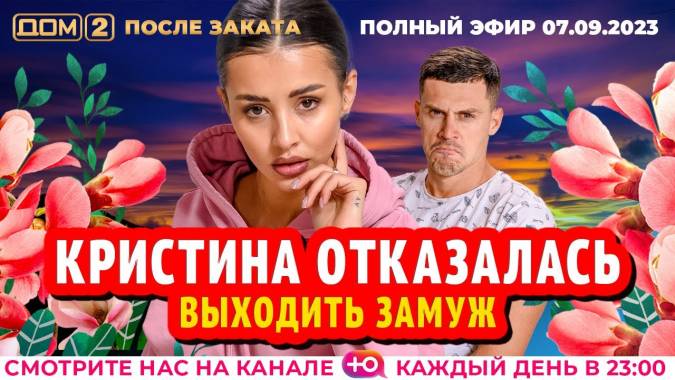 Дом 2 07.09.2023 После заката