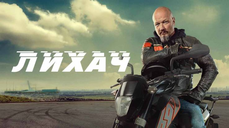 Лихач 4 сезон 1, 2, 3, 4 серия 27.08.2025