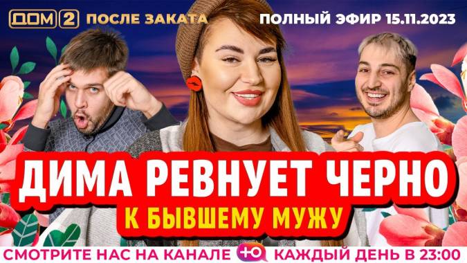 Дом 2 15.11.2023 После заката