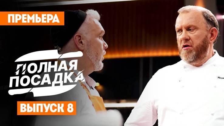 Полная посадка 8 выпуск 05.11.2025