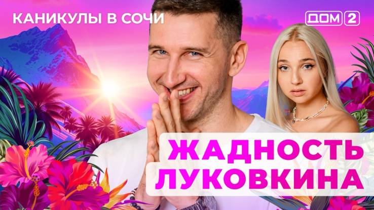Дом-2 07.09.2025 Каникулы в Сочи