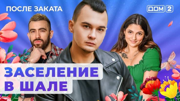 Дом 2 16.05.2024 После заката