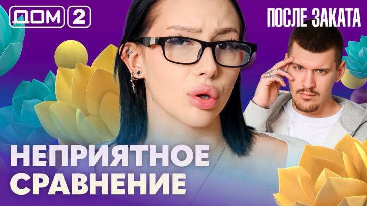 Дома-2 Ночной эфир 13.04.2026