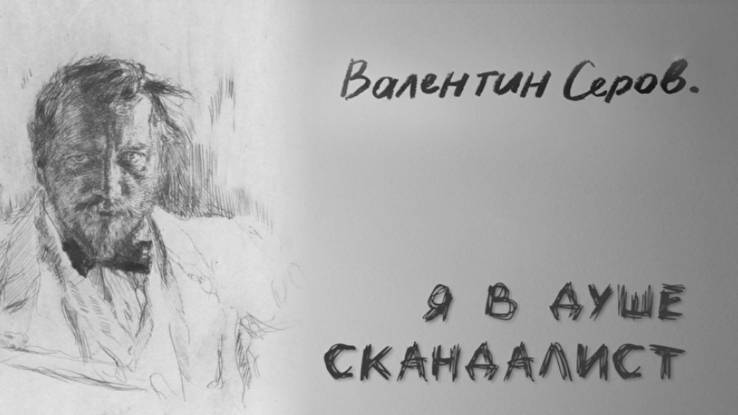 Валентин Серов Я в душе скандалист 28.02.2026