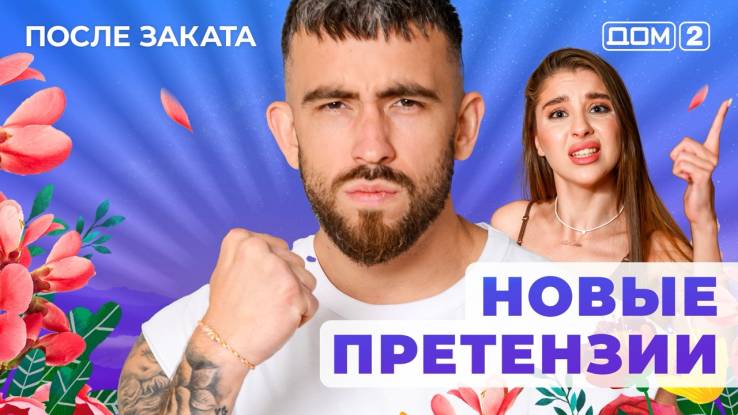 Дом-2 13.08.2025 После заката