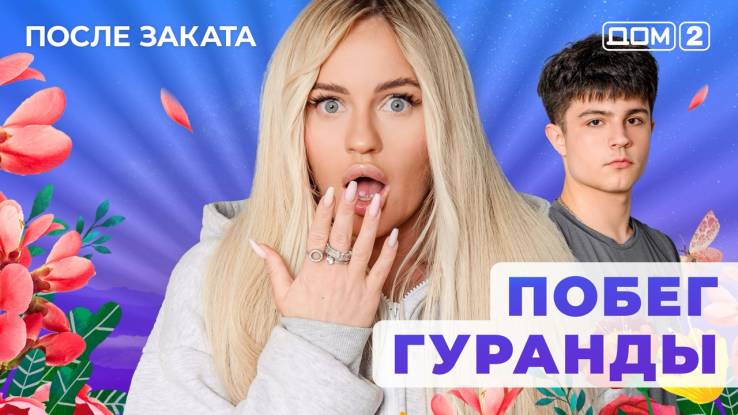 Дом-2 После заката 15.12.2025