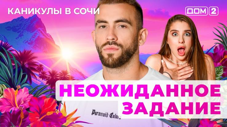 Дом-2 28.04.2025 Каникулы в Сочи