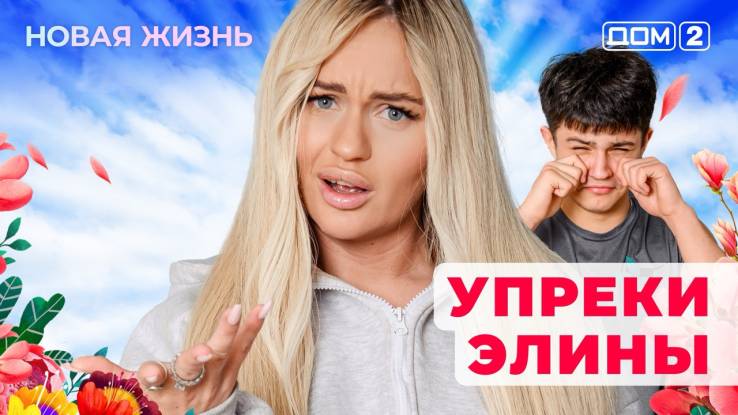 Дом-2 17.04.2025 Новая жизнь