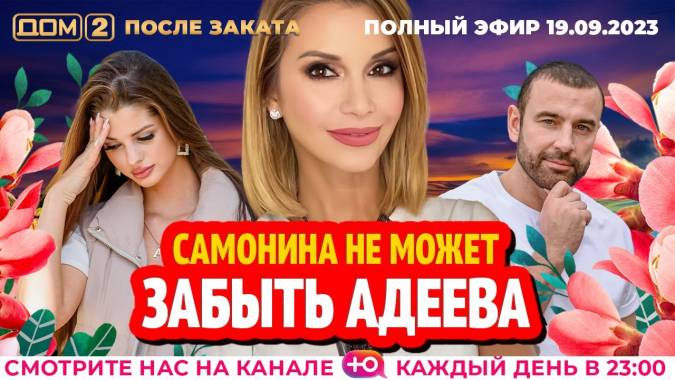 Дом 2 19.09.2023 После заката