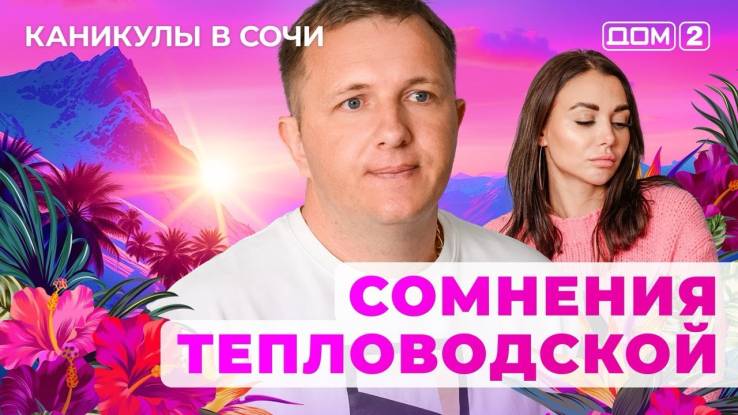 Дом-2 11.05.2025 Каникулы в Сочи