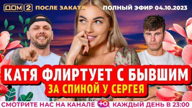 Дом 2 04.10.2023 После заката
