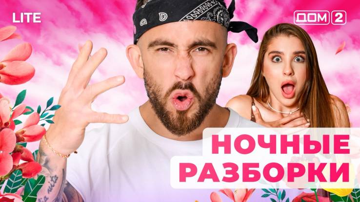 Дом-2 Лайт 09.11.2025 Дневной эфир