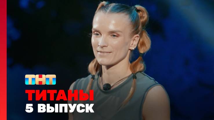 Титаны 3 сезон 5 выпуск 19.10.2025